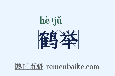 鹤举是什么意思的图片